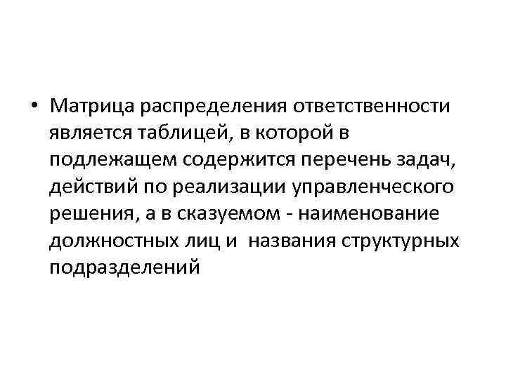  • Матрица распределения ответственности является таблицей, в которой в подлежащем содержится перечень задач,