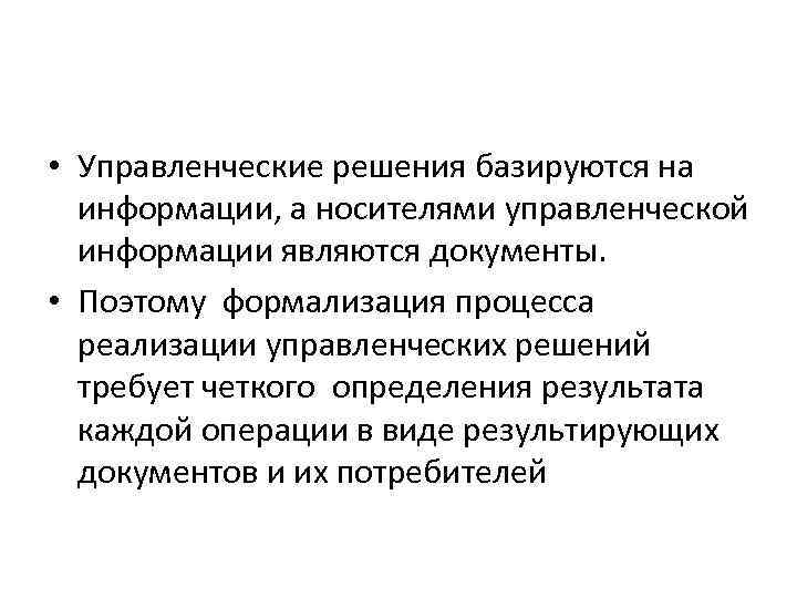  • Управленческие решения базируются на информации, а носителями управленческой информации являются документы. •