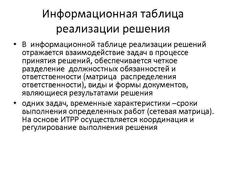 Мероприятия по реализации решений. Информационная таблица реализации решений. Информационная таблица реализации решения пример. Методы реализации решений. Реализация решения.