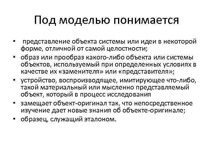 Под моделью понимается • представление объекта системы или идеи в некоторой форме, отличной от