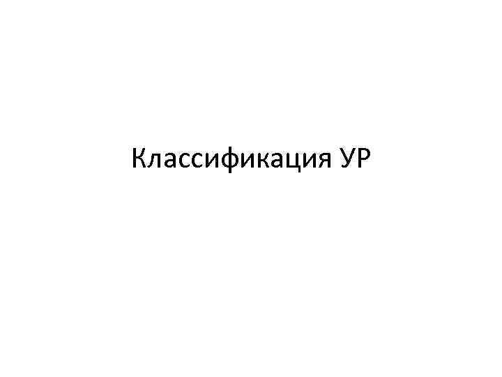 Классификация УР 