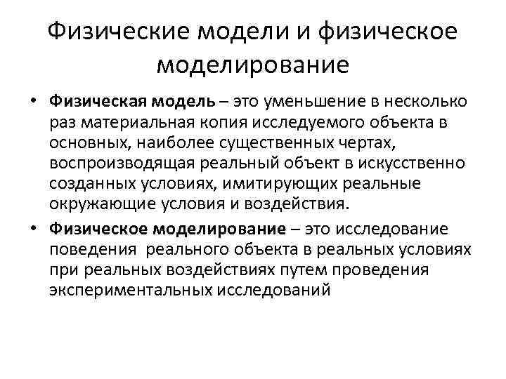 Физические модели и физическое моделирование • Физическая модель – это уменьшение в несколько раз
