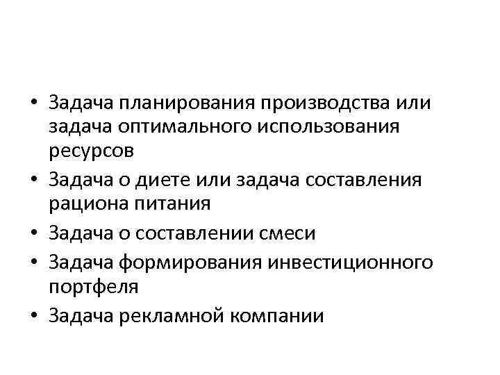  • Задача планирования производства или задача оптимального использования ресурсов • Задача о диете