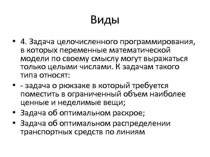 Виды • 4. Задача целочисленного программирования, в которых переменные математической модели по своему смыслу