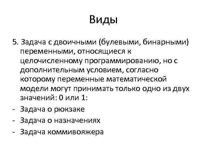 Виды 5. Задача с двоичными (булевыми, бинарными) переменными, относящиеся к целочисленному программированию, но с