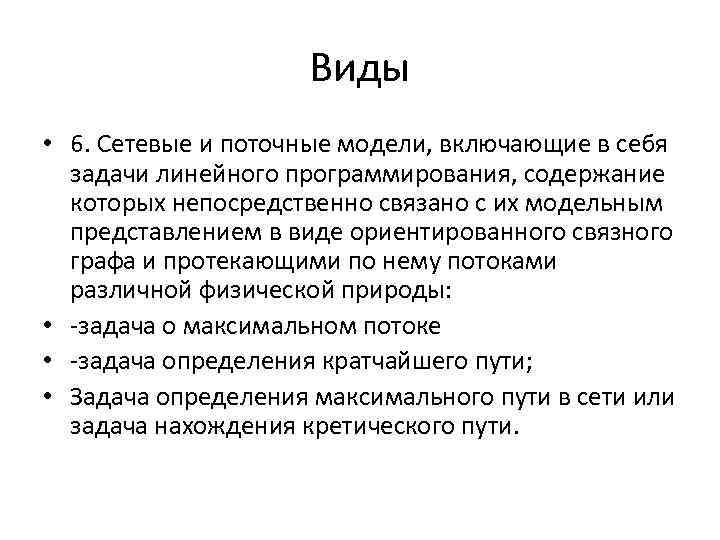Виды • 6. Сетевые и поточные модели, включающие в себя задачи линейного программирования, содержание