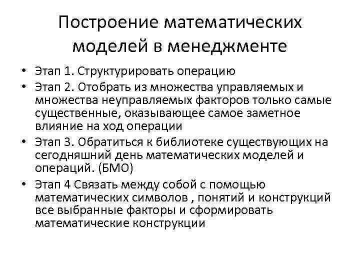 Построение математических моделей в менеджменте • Этап 1. Структурировать операцию • Этап 2. Отобрать