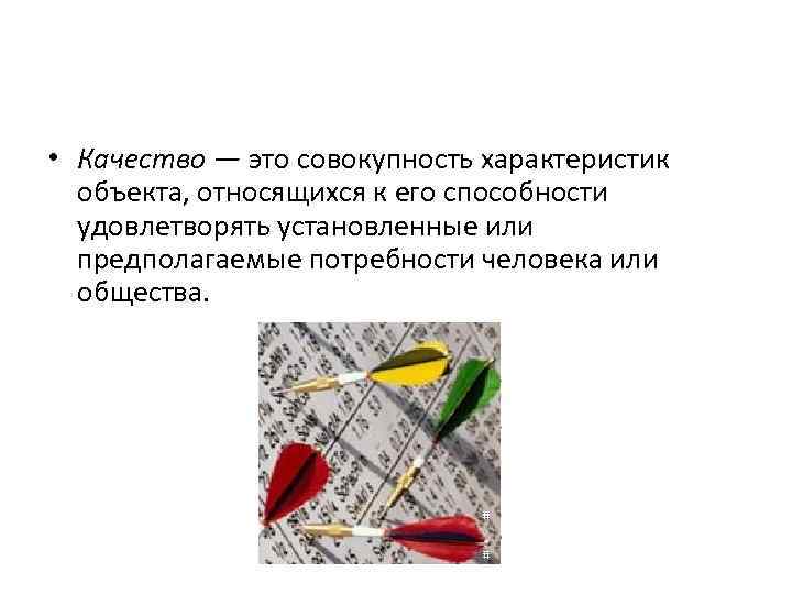  • Качество — это совокупность характеристик объекта, относящихся к его способности удовлетворять установленные