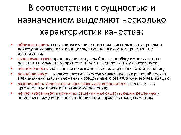 В соответствии с сущностью и назначением выделяют несколько характеристик качества: • • • обоснованность