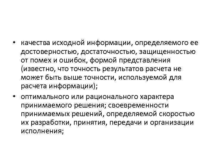  • качества исходной информации, определяемого ее достоверностью, достаточностью, защищенностью от помех и ошибок,
