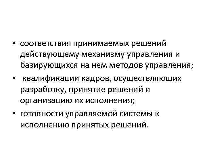  • соответствия принимаемых решений действующему механизму управления и базирующихся на нем методов управления;