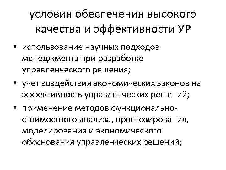 условия обеспечения высокого качества и эффективности УР • использование научных подходов менеджмента при разработке