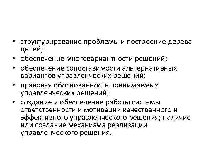  • структурирование проблемы и построение дерева целей; • обеспечение многовариантности решений; • обеспечение