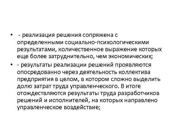  • реализация решения сопряжена с определенными социально психологическими результатами, количественное выражение которых еще