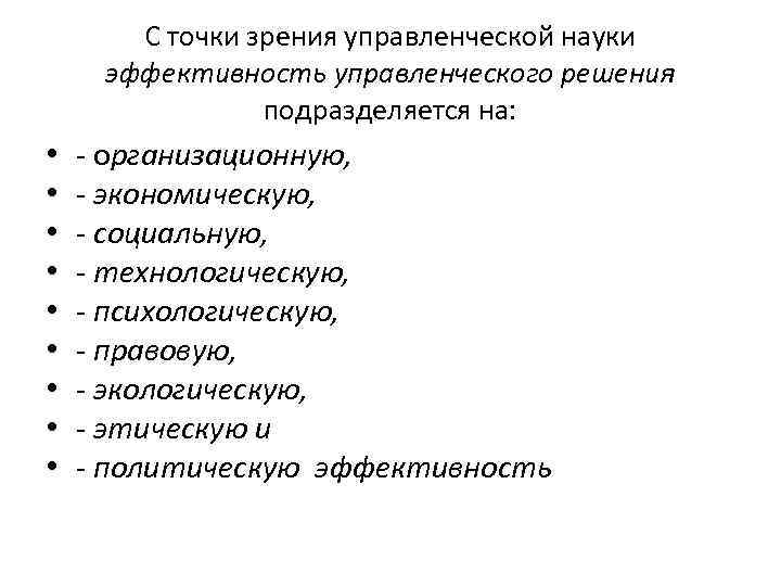 С точки зрения управленческой науки эффективность управленческого решения подразделяется на: • • • организационную,