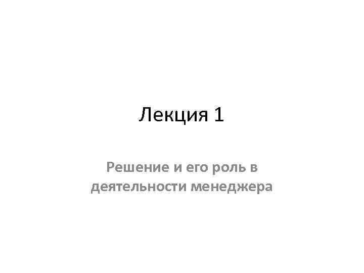 Лекция 1 Решение и его роль в деятельности менеджера 