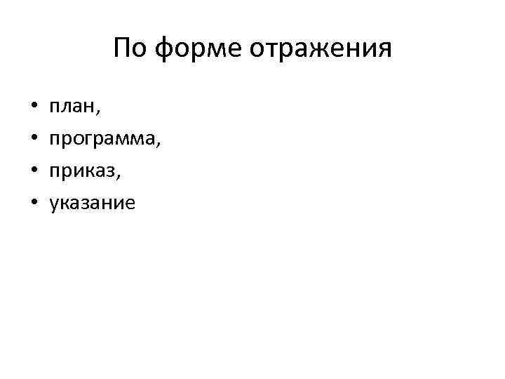 По форме отражения • • план, программа, приказ, указание 