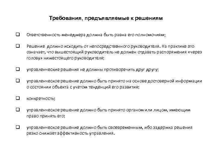 Требования, предъявляемые к решениям q Ответственность менеджера должна быть равна его полномочиям; q Решение