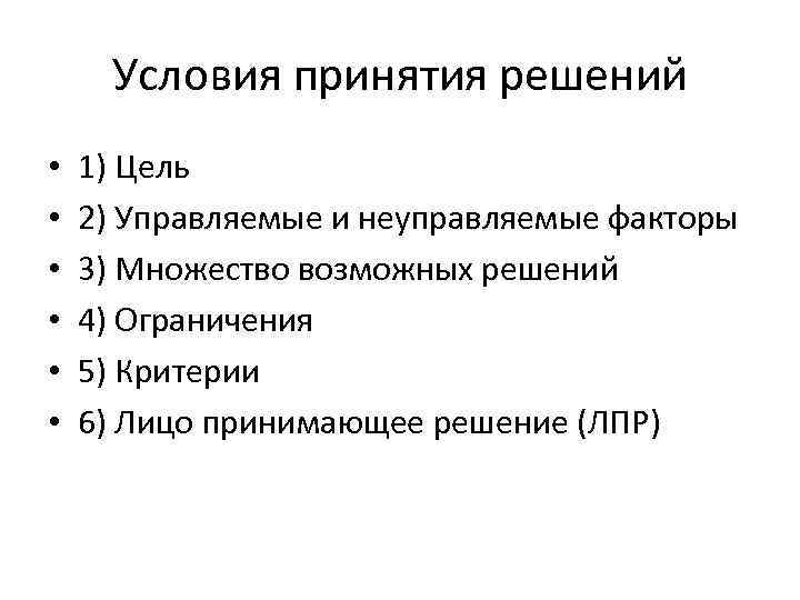 Условия принятия решений • • • 1) Цель 2) Управляемые и неуправляемые факторы 3)