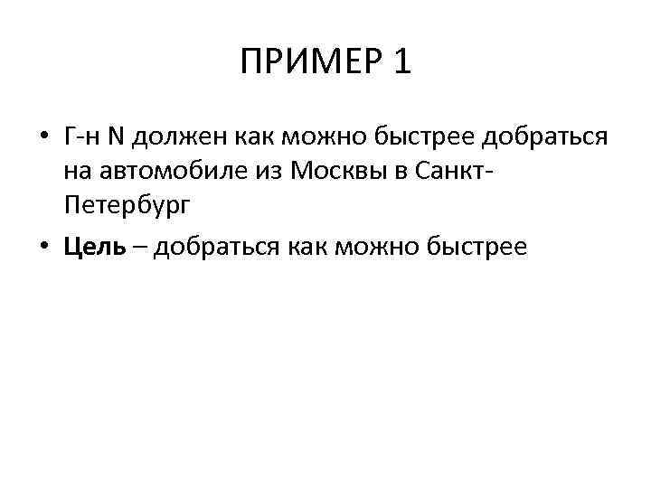 ПРИМЕР 1 • Г н N должен как можно быстрее добраться на автомобиле из