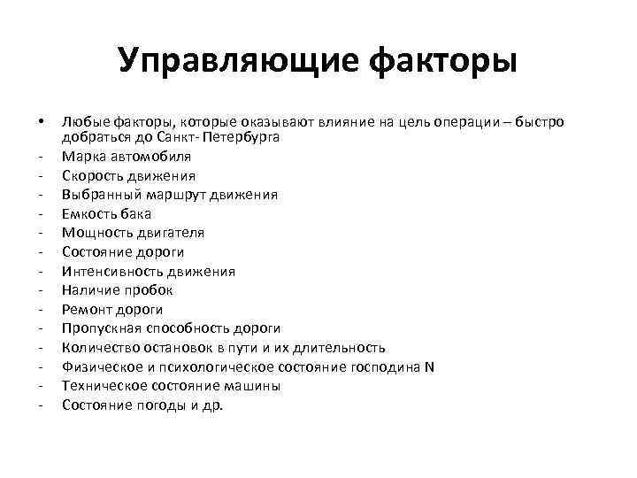 Управляющие факторы • Любые факторы, которые оказывают влияние на цель операции – быстро добраться