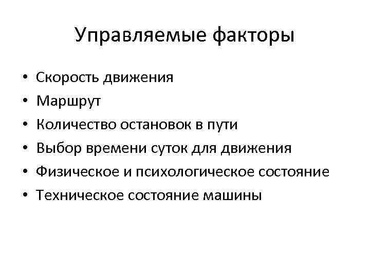 Управляемые факторы • • • Скорость движения Маршрут Количество остановок в пути Выбор времени