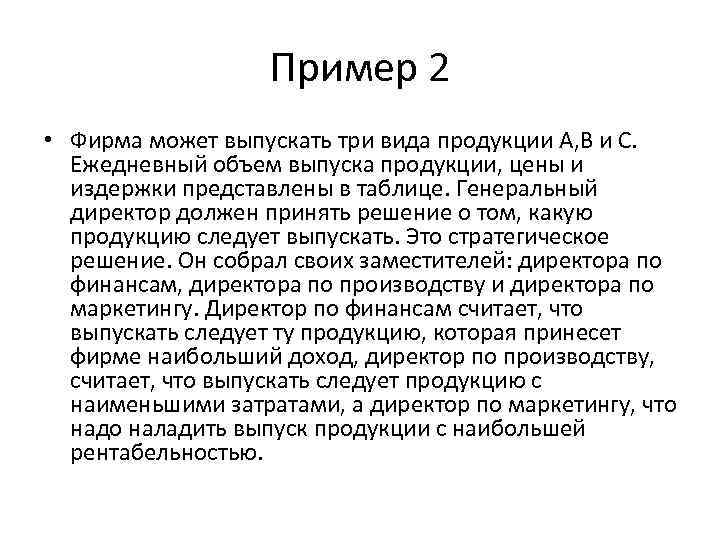 Пример 2 • Фирма может выпускать три вида продукции А, В и С. Ежедневный