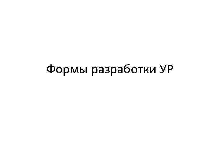 Формы разработки УР 