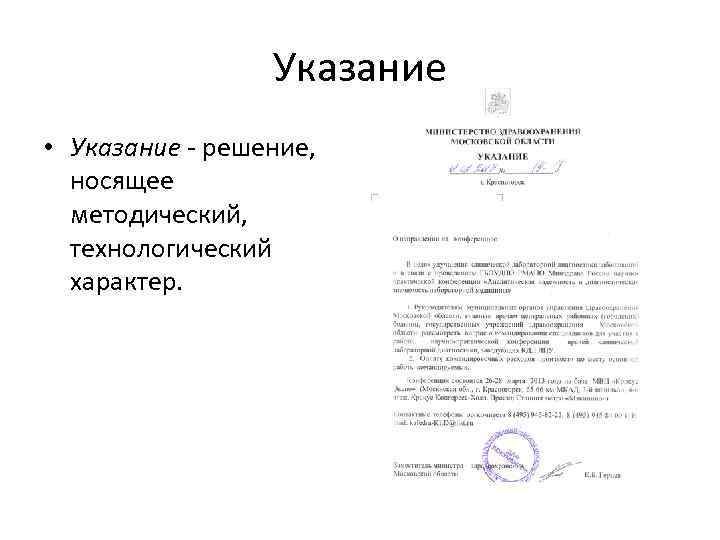 Указание • Указание решение, носящее методический, технологический характер. 
