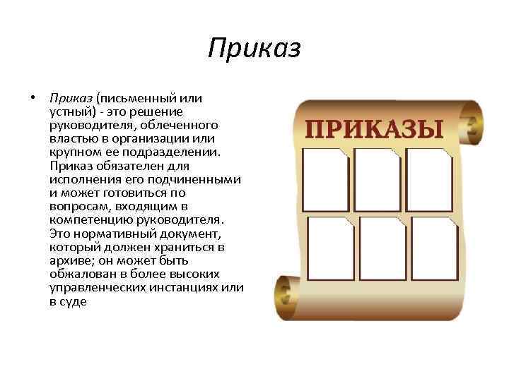 Приказ • Приказ (письменный или устный) это решение руководителя, облеченного властью в организации или