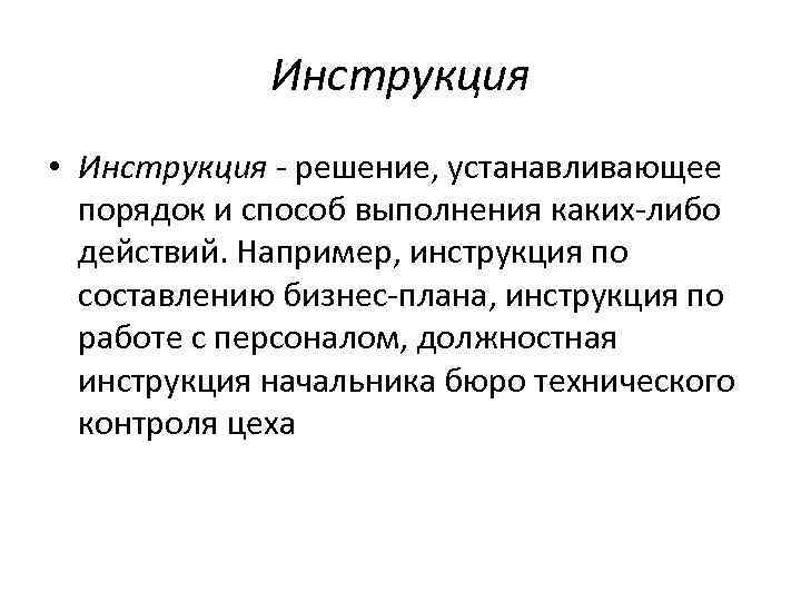 Инструкция • Инструкция решение, устанавливающее порядок и способ выполнения каких либо действий. Например, инструкция