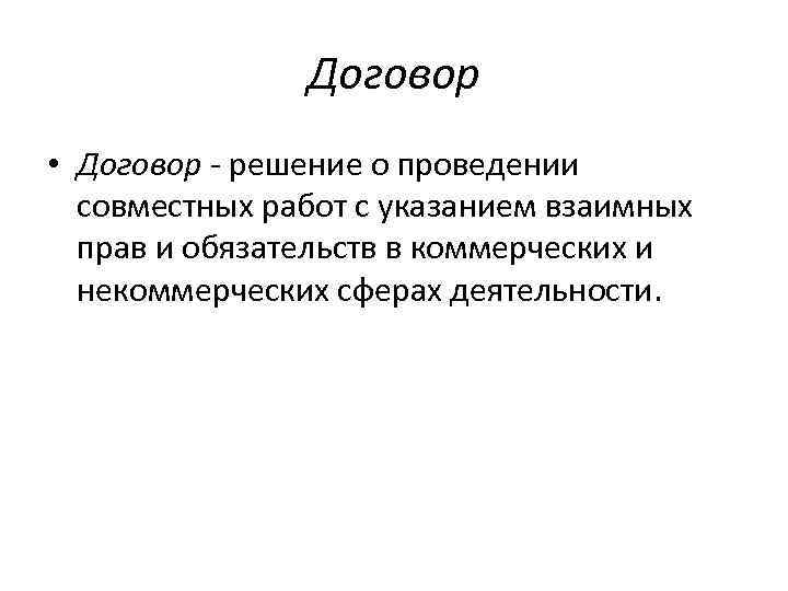 Договор • Договор решение о проведении совместных работ с указанием взаимных прав и обязательств