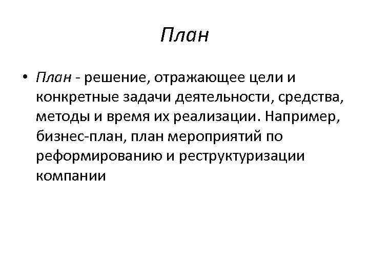 План • План решение, отражающее цели и конкретные задачи деятельности, средства, методы и время