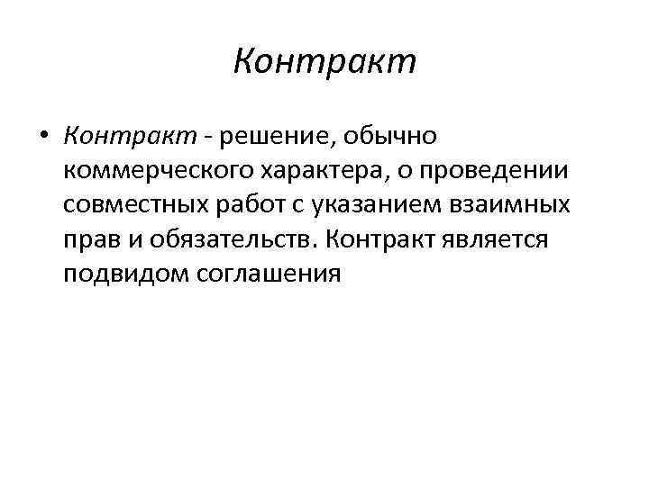 Контракт • Контракт решение, обычно коммерческого характера, о проведении совместных работ с указанием взаимных