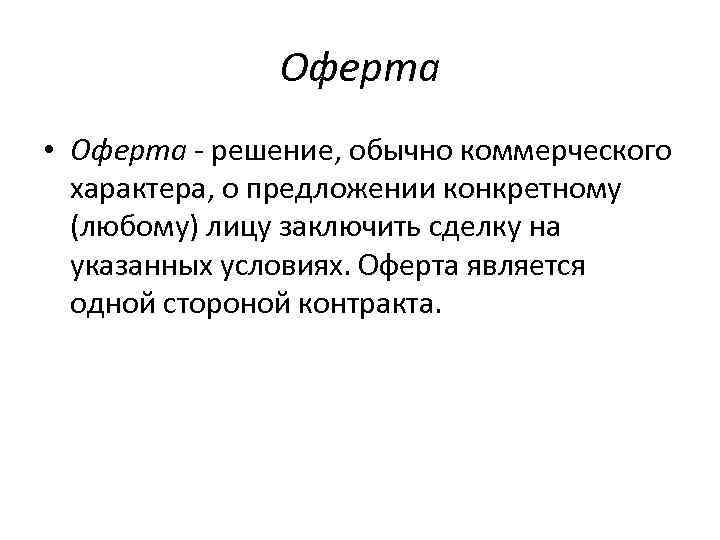 Коммерческий характер. Оферта конкретному лицу. Оферентом является. Оферта или офёрта. Оферта как произносится.