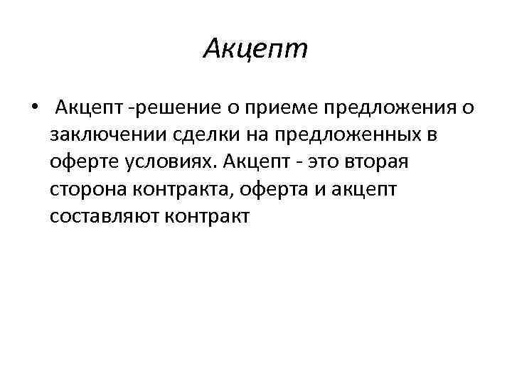 Акцепт • Акцепт решение о приеме предложения о заключении сделки на предложенных в оферте