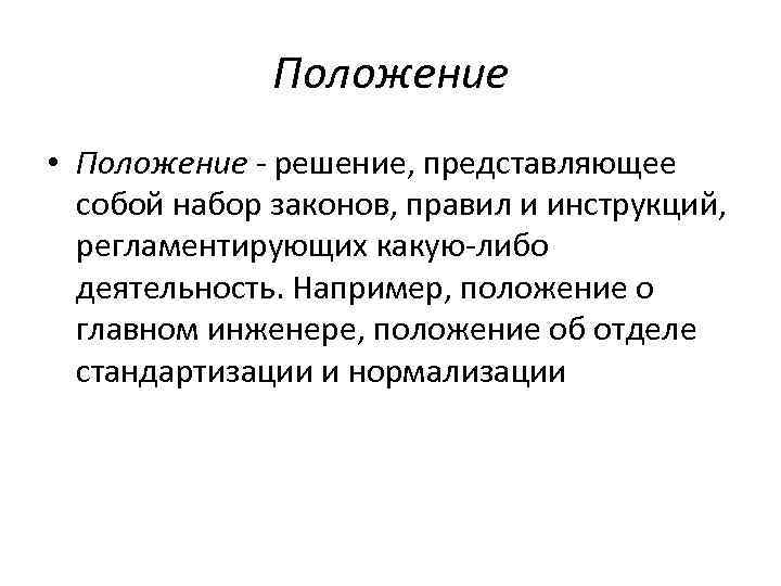 Положение • Положение решение, представляющее собой набор законов, правил и инструкций, регламентирующих какую либо