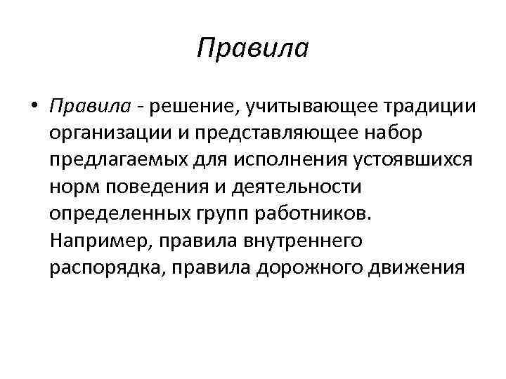 Правила • Правила решение, учитывающее традиции организации и представляющее набор предлагаемых для исполнения устоявшихся