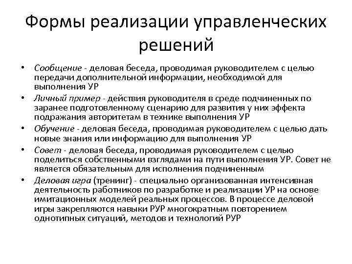 Формы реализации управленческих решений • Сообщение деловая беседа, проводимая руководителем с целью передачи дополнительной