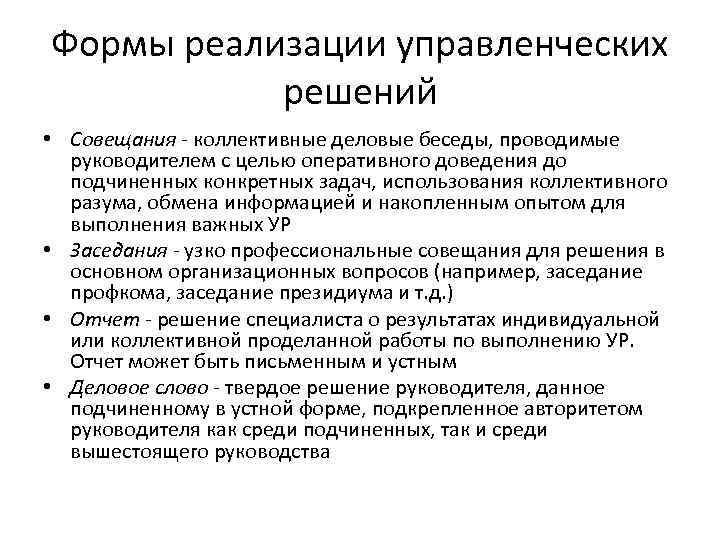 Формы реализации управленческих решений • Совещания коллективные деловые беседы, проводимые руководителем с целью оперативного