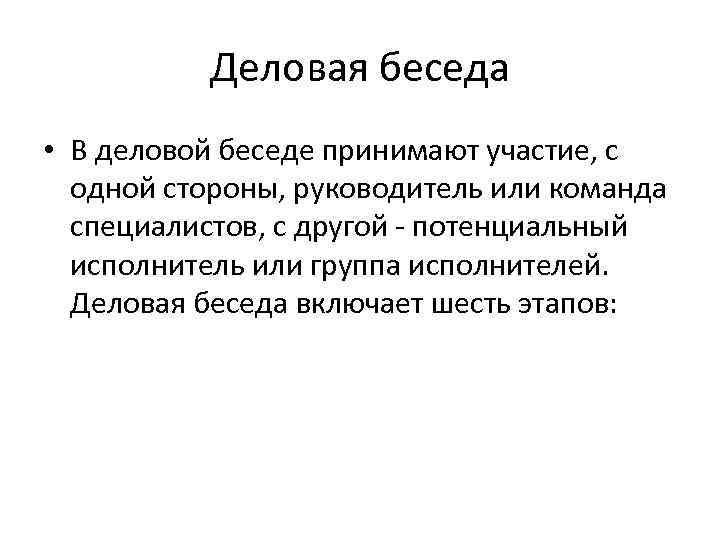 Деловая беседа • В деловой беседе принимают участие, с одной стороны, руководитель или команда