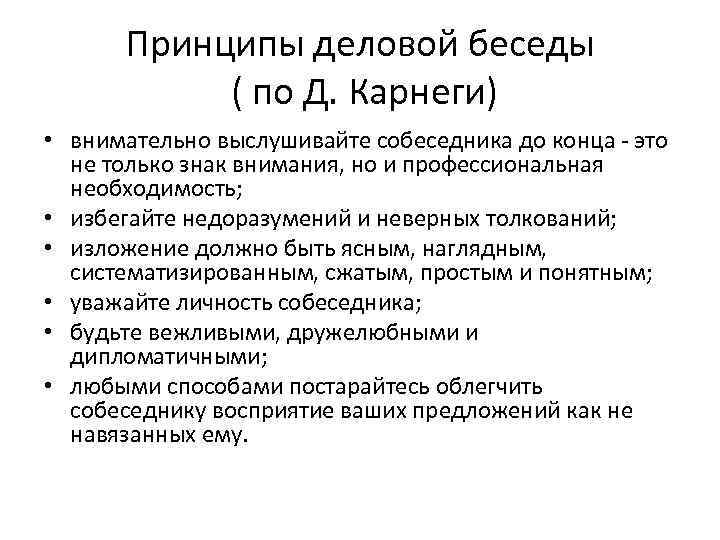 Принципы деловой беседы ( по Д. Карнеги) • внимательно выслушивайте собеседника до конца это