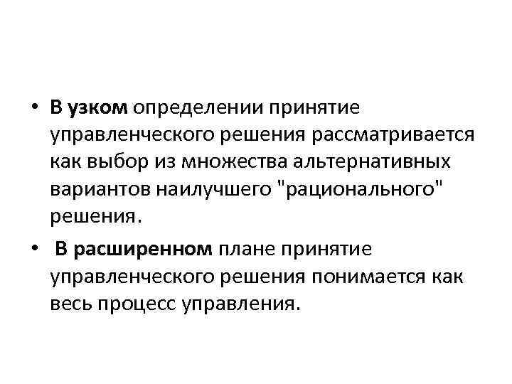 Определить рассматривать. Расширенное определение теории принятия управленческого решения. Методы принятия кадровых решений.