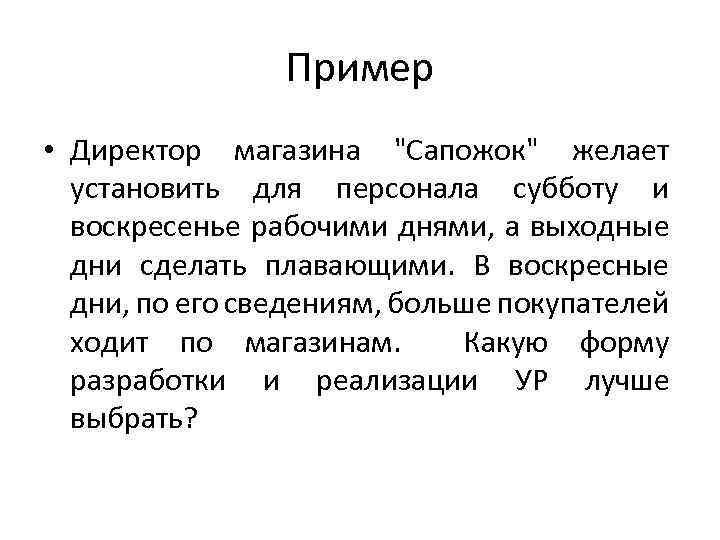 Пример • Директор магазина 