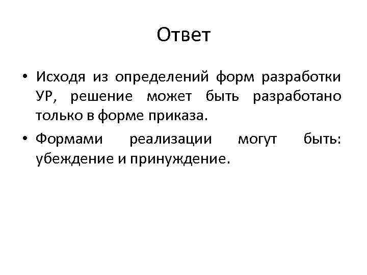 Ответ • Исходя из определений форм разработки УР, решение может быть разработано только в