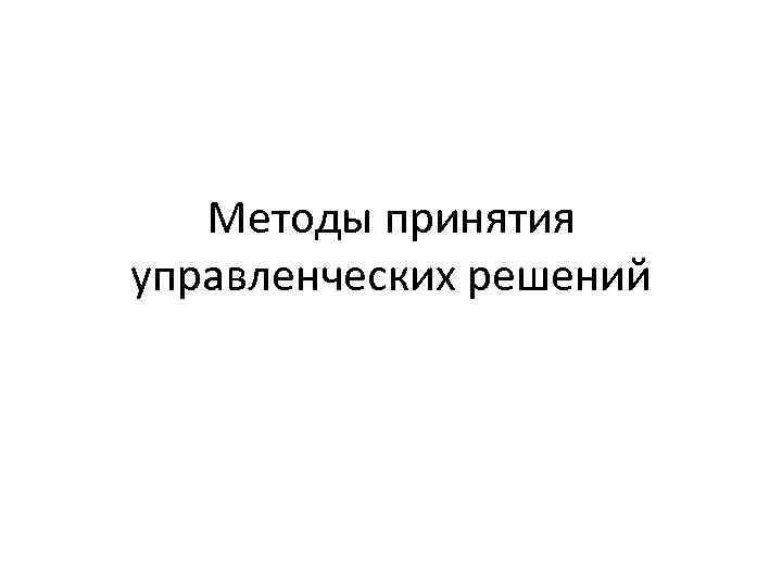 Методы принятия управленческих решений 