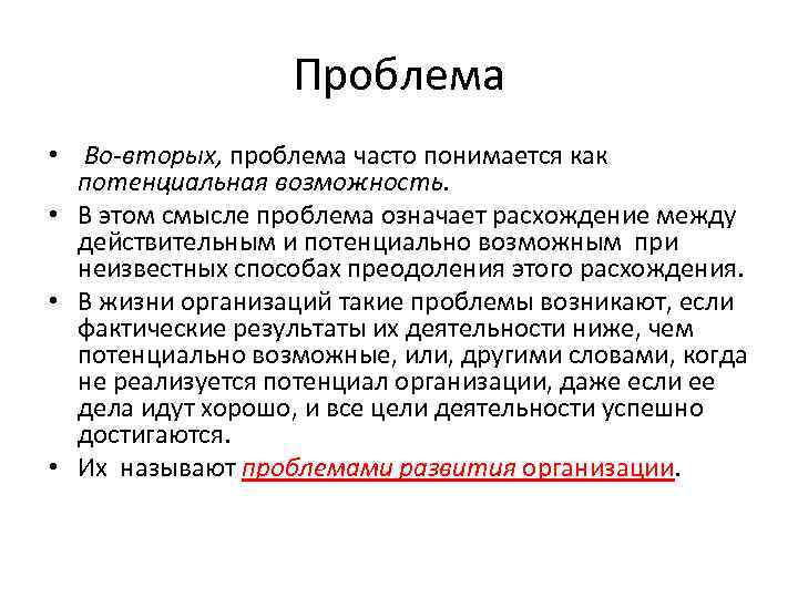 Проблема • Во-вторых, проблема часто понимается как потенциальная возможность. • В этом смысле проблема