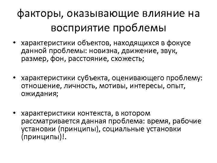 факторы, оказывающие влияние на восприятие проблемы • характеристики объектов, находящихся в фокусе данной проблемы: