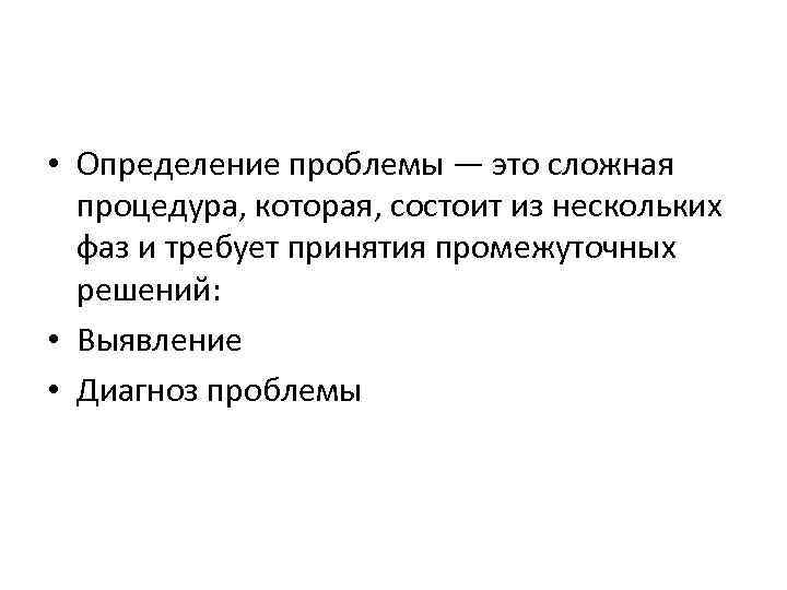  • Определение проблемы — это сложная процедура, которая, состоит из нескольких фаз и
