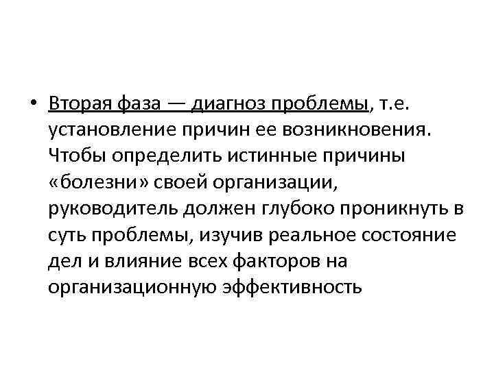  • Вторая фаза — диагноз проблемы, т. е. установление причин ее возникновения. Чтобы